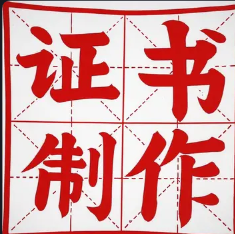 宁波证件制作